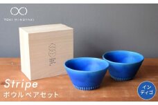 【美濃焼】Stripe ペア ボウル セット インディゴ×インディゴ【作山窯・SAKUZAN】【TOKI MINOYAKI返礼品】 食器 鉢 サラダボウル [MBJ051]