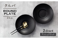 【美濃焼】クルバ ラウンドプレート 23cm ペアセット アッシュブラック【一洋陶園】 食器 お皿 深皿 [MFQ012]