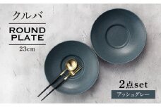 【美濃焼】クルバ ラウンドプレート 23cm ペアセット アッシュグレー【一洋陶園】 食器 お皿 深皿 [MFQ013]