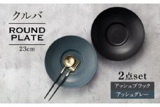 【美濃焼】クルバ ラウンドプレート 23cm ペアセット アッシュブラック×アッシュグレー【一洋陶園】 食器 お皿 深皿 [MFQ015]