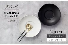 【美濃焼】クルバ ラウンドプレート 23cm ペアセット アッシュホワイト×アッシュブラック【一洋陶園】 食器 お皿 深皿 [MFQ016]
