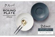 【美濃焼】クルバ ラウンドプレート 23cm ペアセット アッシュホワイト×アッシュグレー【一洋陶園】 食器 お皿 深皿 [MFQ017]