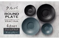 【美濃焼】クルバ ラウンドプレート 23cm・14cm 各2色4点セット アッシュグレー×アッシュブラック【一洋陶園】 食器 お皿 深皿 [MFQ018]