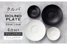【美濃焼】クルバ ラウンドプレート 23cm・14cm 各2色4点セット アッシュホワイト×アッシュブラック【一洋陶園】 食器 お皿 深皿 [MFQ019]
