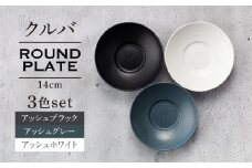 【美濃焼】クルバ ラウンドプレート 14cm 3色セット【一洋陶園】 食器 お皿 深皿 [MFQ021]