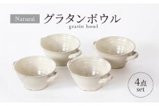 【美濃焼】ナチュラル グラタンボウル 4点セット【山正各務陶器】 器 北欧風 クリーム色 (675308) [MFW028]