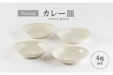 【美濃焼】ナチュラル カレー皿 4枚セット【山正各務陶器】 器 北欧風 クリーム色 (491304) [MFW030]