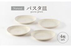 【美濃焼】ナチュラル パスタ皿4枚セット【山正各務陶器】 器 北欧風 クリーム色 (501300) [MFW032]