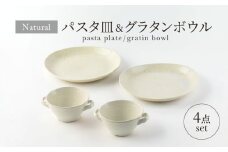 【美濃焼】ナチュラル パスタ皿＆グラタンボウル 4点セット【山正各務陶器】 器 北欧風 クリーム色 (842533) [MFW033]