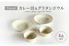 【美濃焼】ナチュラル カレー皿＆グラタンボウル 4点セット【山正各務陶器】 器 北欧風 クリーム色 (842526) [MFW034]