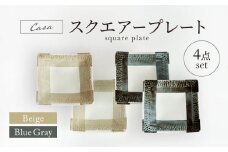 【美濃焼】Casa スクエアープレート2色 4点セット【山正各務陶器】 器 和 モダン (944749) [MFW035]