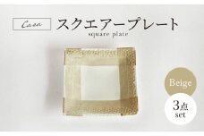 【美濃焼】 Casa スクエアープレート ベージュ 3点セット【山正各務陶器】 器 和 モダン (944732) [MFW036]