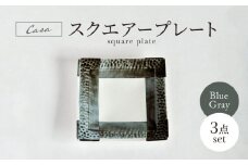 【美濃焼】Casa スクエアープレート ブルーグレー 3点セット【山正各務陶器】 器 和 モダン (944756) [MFW037]