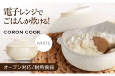 【美濃焼】電子レンジでふっくら炊ける＆冷凍ごはんも蘇る！万能おひつ「CORON CooK」 ホワイト（オーブン対応/耐熱食器）【伸光窯】食器 ボウル 鉢 [MAQ103]