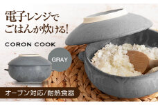 【美濃焼】電子レンジでふっくら炊ける＆冷凍ごはんも蘇る！万能おひつ「CORON CooK」 グレー（オーブン対応/耐熱食器）【伸光窯】食器 ボウル 鉢 [MAQ104]