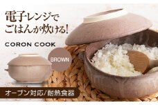 【美濃焼】電子レンジでふっくら炊ける＆冷凍ごはんも蘇る！万能おひつ「CORON CooK」 ブラウン（オーブン対応/耐熱食器）【伸光窯】食器 ボウル 鉢 [MAQ105]