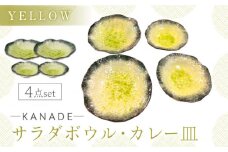 【美濃焼】KANADE サラダボウル・カレー皿 イエロー ペア4点セット　【丸利玉樹利喜蔵商店】 食器 お皿 プレート [MCC086]