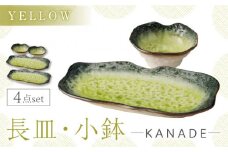 【美濃焼】KANADE 長皿・小鉢 イエロー ペア4点セット　【丸利玉樹利喜蔵商店】 食器 お皿 プレート [MCC087]