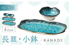 【美濃焼】KANADE 長皿・小鉢 ブルー ペア4点セット　【丸利玉樹利喜蔵商店】 食器 お皿 プレート [MCC088]