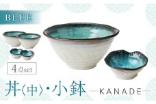 【美濃焼】KANADE 丼 中・小鉢 ブルー ペア4点セット　【丸利玉樹利喜蔵商店】 食器 どんぶり ボウル [MCC089]