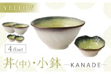 【美濃焼】KANADE 丼 中・小鉢 イエロー ペア4点セット　【丸利玉樹利喜蔵商店】 食器 どんぶり ボウル [MCC090]