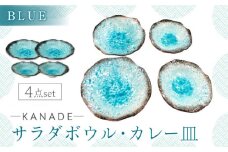 【美濃焼】KANADE サラダボウル・カレー皿 ブルー ペア 4点セット　【丸利玉樹利喜蔵商店】 食器 お皿 プレート [MCC091]