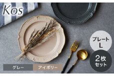 【美濃焼】kos プレートL 2枚セット【見谷陶器】 食器 お皿 パン皿 [MCG030]