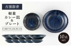 【美濃焼】古窯群青 軽量 カレー皿＆プレート 10点セット【山正各務陶器】 器 青 大皿 取り皿 (780705) [MFW018]
