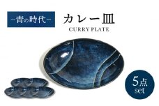 【美濃焼】青の時代 カレー皿 5点 セット【山正各務陶器】 器 ブルー 楕円皿 プレート (555105) [MFW019]