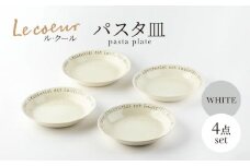【美濃焼】Le coeur ル・クール パスタ皿 ホワイト 4点セット【山正各務陶器】 器 中皿 ナチュラル (495029) [MFW020]