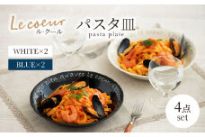 【美濃焼】Le coeur ル・クール パスタ皿 ホワイト＆ブルー 4点セット【山正各務陶器】 器 丸皿 カフェ風 (495326) [MFW021]