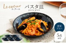 【美濃焼】Le coeur ル・クール パスタ皿 窯変ブルー ５点セット【山正各務陶器】　器 青 和モダン (555303) [MFW022]