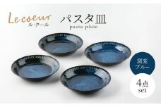 【美濃焼】Le coeur ル・クール パスタ皿 窯変ブルー 4点セット【山正各務陶器】 器 青 和モダン (495302) [MFW023]