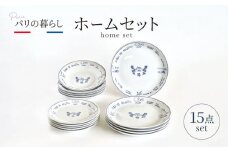 【美濃焼】パリの暮らし 15点 ホームセット【山正各務陶器】 器 平皿 ファミリー (715806) [MFW024]