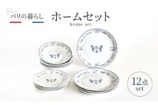 【美濃焼】パリの暮らし 12点 ホームセット【山正各務陶器】 器 平皿 ファミリー (715813) [MFW025]