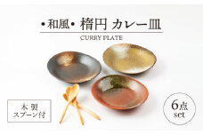 【美濃焼】和風 楕円 カレー皿 木製スプーン付 6点セット【山正各務陶器】　器 和 モダン (483613) [MFW026]