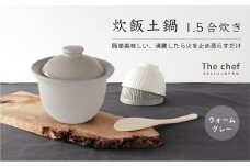 【美濃焼】 The chef 炊飯土鍋 1.5合 ウォームグレー【株式会社ロロ】炊飯 ご飯鍋 土鍋 炊飯鍋 [MBZ051]