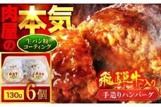 ＜肉屋の本格ハンバーグ＞飛騨牛入り 手造りハンバーグ 6個【有限会社マルゴー】 岐阜県産 A5ランク ブランドポーク [MBE071]