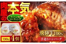 ＜肉屋の本格ハンバーグ＞飛騨牛100% 手造りハンバーグ 4個【有限会社マルゴー】 岐阜県産 A5ランク 牛肉 [MBE073]