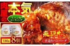 ＜肉屋の本格ハンバーグ＞飛騨牛入り 手造りハンバーグ 8個【有限会社マルゴー】 岐阜県産 A5ランク ブランドポーク [MBE072]
