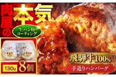 ＜肉屋の本格ハンバーグ＞飛騨牛100% 手造りハンバーグ 8個【有限会社マルゴー】 岐阜県産 A5ランク 牛肉 [MBE075]