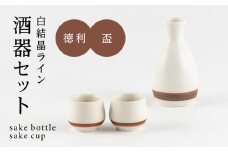 【美濃焼】白結晶ライン 酒器セット【陶土う庵】徳利 ぐい呑み ペア（1054-0192） [MBY119]