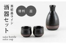【美濃焼】黒結晶ライン 酒器セット【陶土う庵】(1054-0193) [MBY120]