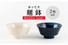 【美濃焼】あったか麺鉢 反型 ペア【陶土う庵】 食器 どんぶり ラーメン鉢(1054-0189) [MBY121]