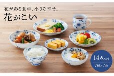 【美濃焼】花が彩る食卓、小さな幸せ。花がこい 7点14個セット（小皿・取り皿・中皿・小鉢・浅鉢・茶碗・マグカップ）【うつわやさん－カネ忠】 [MBO052]