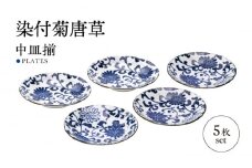 【美濃焼】染付菊唐草 中皿揃 5枚セット【株式会社二幸】器 中皿 和食器 [MCZ093]
