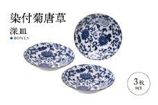 【美濃焼】染付菊唐草 深皿 3枚セット【株式会社二幸】器 和食器 唐草 [MCZ094]