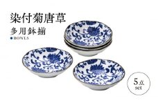【美濃焼】染付菊唐草 多用鉢揃 5点セット【株式会社二幸】鉢 煮物鉢 器 [MCZ095]