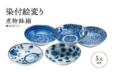 【美濃焼】染付絵変り 煮物鉢揃 5枚セット【株式会社二幸】取り皿 和柄 中皿 [MCZ097]