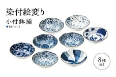 【美濃焼】染付絵変り ８客小付鉢揃 小皿8点セット　【株式会社二幸】小皿 磁器 セット [MCZ098]